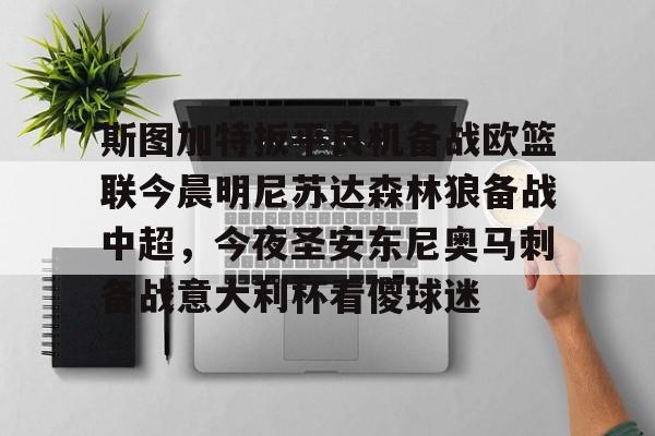 乐动体育官网-包含斯图加特扳平良机备战欧篮联今晨明尼苏达森林狼备战中超，今夜圣安东尼奥马刺备战意大利杯看傻球迷的词条