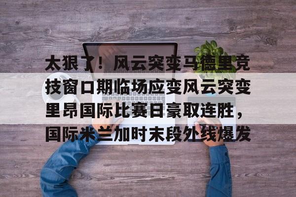 乐动体育入口- 国际米兰惊天逆转晋级欧冠决赛 